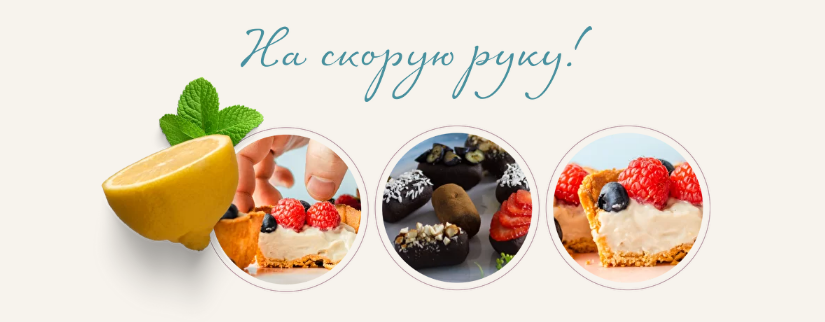 [Сергей Леонов] [leonov_chef] Десерты на скорую ру_0.png